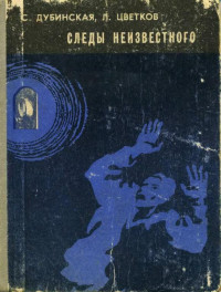 Софья Борисовна Дубинская & Лев Анатольевич Цветков — Следы неизвестного