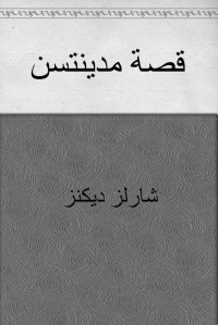 تشارلز ديكنز — قصة مدينتين (Arabic Edition)