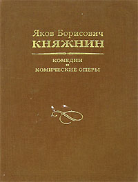 Яков Борисович Княжнин — Комедии и комические оперы