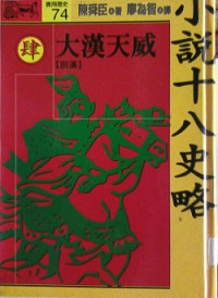 陳舜臣 — 小說十八史略肆