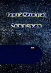 Сергей Петрович Битюцкий — Аллея Героев