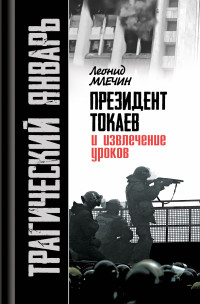 Леонид Михайлович Млечин — Трагический январь. Президент Токаев и извлечение уроков