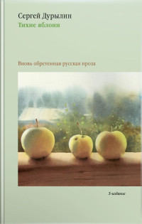 Сергей Николаевич Дурылин — Тихие яблони. Вновь обретенная русская проза