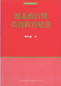 陳明通 — 派系政治與臺灣政治變遷