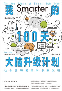 Dan Hurley — 我的100天大腦升級計劃：讓你更聰明的科學新發現 = Smarter: The New Science of Building Brain Power