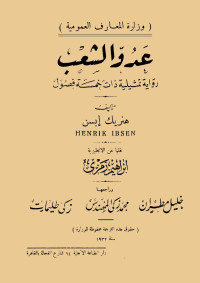 Henrik Ibsen — Adou Al-Shaab