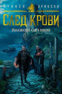 Стивен Эриксон — След крови. Шесть историй о Бошелене и Корбале Броше