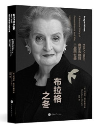 （美）玛德琳·奥尔布赖特（MadeleineAlbright） — 布拉格之冬 1937-1948：奥尔布赖特二战回忆录