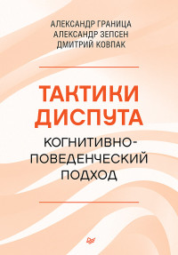 Ковпак Д. В., Граница А. С., Зепсен А. А. — Тактики диспута. Когнитивно-поведенческий подход