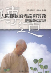 林滿紅 — 人间佛教的理论与实践