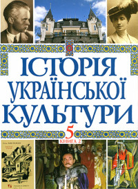 Колектив авторів — Історія української культури. В 5 т. Т. 5 Українська культура XX — початку XIX століть. Кн. 2