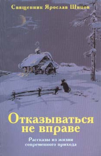 Шипов Ярослав — Отказываться не вправе