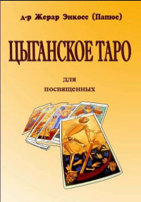 Папюс — Цыганское таро. Для посвещенных