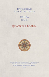 преподобный Паисий Святогорец — Слова. Том III. Духовная борьба