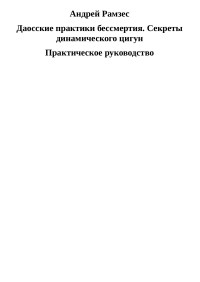 Андрей Рамзес — Даосские практики бессмертия. Секреты динамического цигун