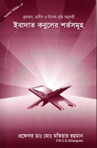 প্রফেসর ডাঃ মোঃ মতিয়ার রহমান — ইবাদাত কবুলের শর্তসমূহ