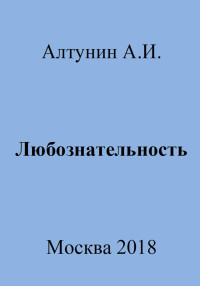 Александр Иванович Алтунин — Любознательность