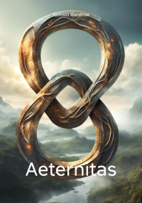 Даниил Филатов — Aeternitas