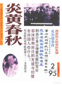 炎黄春秋杂志社 — 炎黄春秋1995年第2期