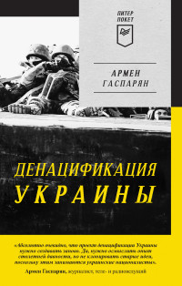 Армен Сумбатович Гаспарян — ДеНАЦИфикация Украины