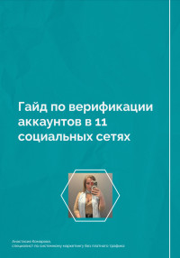 Анастасия Борисовна Комарова — Гайд по верификации аккаунтов в 11 социальных сетях