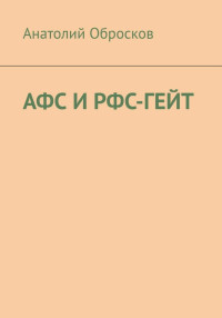 Анатолий Обросков — АФС И РФС-ГЕЙТ