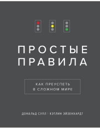 Кэтлин Эйзенхардт, Дональд Сулл — Простые правила