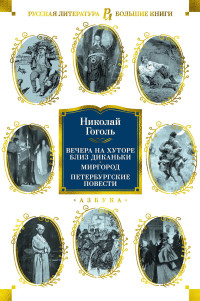 Николай Васильевич Гоголь — Вечера на хуторе близ Диканьки. Миргород. Петербургские повести