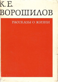 Климент Ефремович Ворошилов — Рассказы о жизни. Книга первая