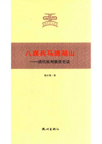 陈江明 — 八旗兵马拥湖山：清代杭州旗营史话