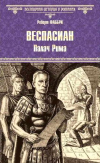 Роберт Фаббри — Веспасиан. Палач Рима