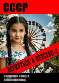 Владимир Войлошников & Ольга Войлошникова — СССР: вернуться в детство 2 (СИ)