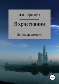 Дмитрий Васильевич Паршаков — Я христианин