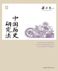 梁启超 — 中国历史研究法 (百年经典学术丛刊)
