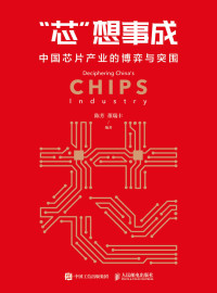 陈芳 董瑞丰 编著 — “芯”想事成：中国芯片产业的博弈与突围