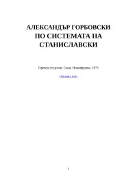 Александър Горбовски — По системата на Станиславски