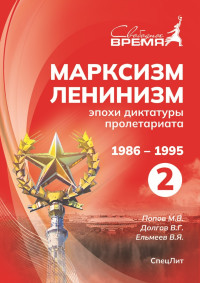 Михаил Васильевич Попов & Ельмеев Василий Яковлевич & Долгов Виктор Георгиевич — МАРКСИЗМ-ЛЕНИНИЗМ ЭПОХИ ДИКТАТУРЫ ПРОЛЕТАРИАТА