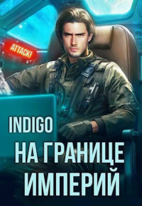 INDIGO — На границе империй. Том 10. Часть 3