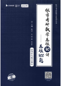 张宇 主编 — 张宇考研数学基础30讲：基础300题 【线性代数分册】