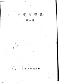 陶白著 — 本质与现象——学习党的八届八中全会的公报和决议的笔记