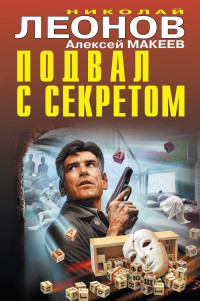 Алексей Викторович Макеев & Николай Иванович Леонов — Подвал с секретом [сборник]