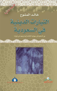 خالد المشوح — التيارات الدينية في السعودية