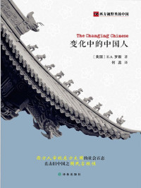 E.A.罗斯 — 西方视野里的中国:变化中的中国人