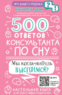Елена Андреевна Мурадова — 500 ответов консультанта по сну