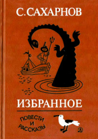 Святослав Владимирович Сахарнов — Избранное. Том второй. Повести и рассказы