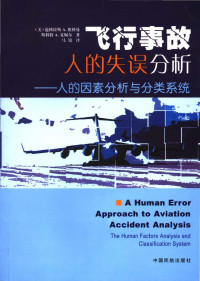 道格拉斯A·维格曼，斯科特A· 夏佩尔，马锐 译 — 飞行事故人的失误分析——人的因素分析与分类系统