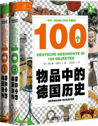 [德] 赫尔曼·舍费尔 — 索恩丛书·100个物品中的德国历史（套装全2册）