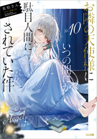 佐伯さん — お隣の天使様にいつの間にか駄目人間にされていた件１０ (GA文庫)