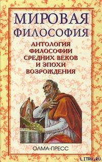 Сергей Вячеславович Перевезенцев — Антология философии Средних веков и эпохи Возрождения