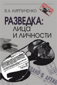 Вадим Алексеевич Кирпиченко — Разведка: лица и личности